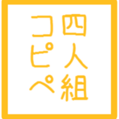 四人組コピペ改変bot 4 Copy Bot Twitter 四人組コピペ改変bot 4 Copy Bot Twitter