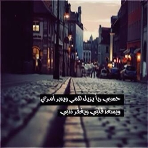 تَفَاءَلْ بِمَا تَهْوَى يَكُنْ فلقلما يُقَالُ لِشَيْءٍ كَانَ إِلا تَحَقَّقَ 🕊
