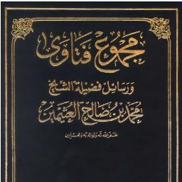 نطرحُ فتاوى تتعلق بأمور النساء من حيض وغُسل ونفاس وماشابهه من مجموع فتاوى ورسائل الشيخ ابن عثيمين رحمه الله.. نجيب عن الأسئلة قدر المستطاع