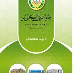 جمعيه انسانية تنموية يمنية غير حكومية تسعى الى الاكتفاء المجتمعي المستدام والاستجابة العاجلة للاحتياجات في قطاعات الأمن الغذائي والزراعي والتمكين والصحة والتعل