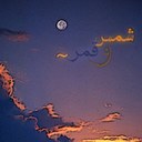 الشمس والقمر (@1969_teto) Twitter