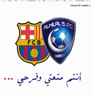 هلالي وافتخر برشلوني ماني منتحر