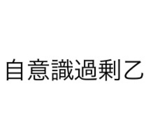 自意識過剰乙bot Mnvetptnmvn Bot Tvitter 自意識過剰乙bot Mnvetptnmvn Bot Tvitter