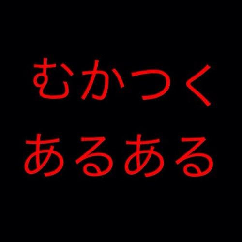 むかつくあるある Ys2yt2 Twitter