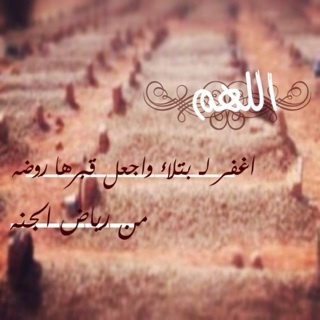 ‏‏‏حساب للأدعيه ، اللهم اجعل أجرها لـ #بتلاء_محمد ، اللهم ارحمها واغفر لها وانسها في وحشتها ♡