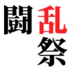 闘乱関係で語りたいけどTLに垂れ流したくない方用。こちらへリプするとこのアカウントをフォローしている人にしか見えません。