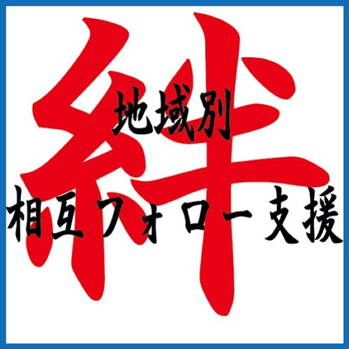 関西地方在住の方々のための、相互フォローや出逢いを支援するアカウントです。オフ会や恋愛のきっかけになればいいなと思います。是非是非ご利用下さい。また、拡散もよろしくお願い致します!! 

出逢いが欲しい中高生は！！→ @jh_fallinlove