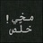 Profile Picture of للبنات الممحونات (@@ReneBrady14) on Twitter