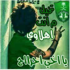 انسان هادئ / محافظ على صلواتي / احب الكورة اعشق الاهلي وريال مدريد!!
