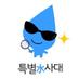 특별水사대 (@specialwater4) Twitter profile photo 특별水사대 (@specialwater4) Twitter profile photo