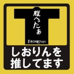 しおりん推し。怪盗に心盗られ、スナイパーに射抜かれ、ハートをロックオンされた人。 AE会員 宣伝本部会員 秘密基地X隊員 ももクロ:玉井詩織／超とき宣:菅田愛貴,辻野かなみ／ばっしょー:柳美舞,瀬田さくら／シャチ:咲良菜緒／クラポ:里菜,藤田愛理