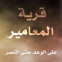 قرية المعامير (@mamer14feb) 's Twitter Profile