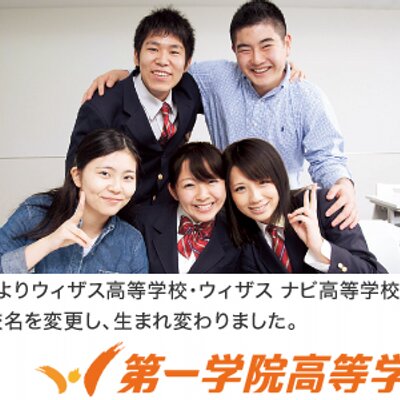 第一学院高等学校 Daiichigakuin Twitter