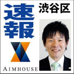 shibuya_estate's profile picture. 城南エリア専門の不動産会社エイムハウス渋谷物件つぶやき担当村社（ムラコソ）です。主に売買物件の仲介を行なっています。最新の物件情報をタイムリーにお届けします。　普段は新規物件を自動でつぶやきますがたまには自力でつぶやきます。気になる不動産情報など有りましたら直接お電話Okです　0120-5768-90