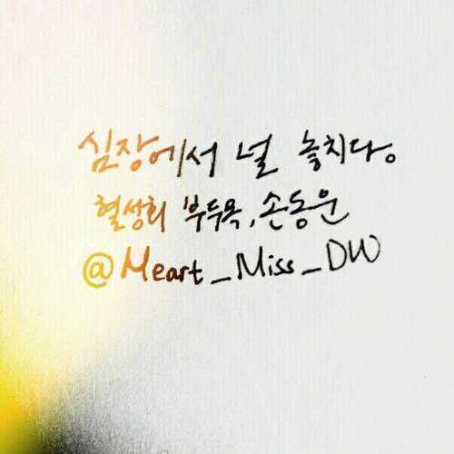 W.눈물샘님의 심장에서 널 놓치다 패계 혈성회 부두목 손동운(27)/ 싱크상 무뚝뚝 기광한텐 조금다정/ 13.03.23~13.06.22/ 팬애칭:뤼느/ 맞팔은 봇또는 패계분들만