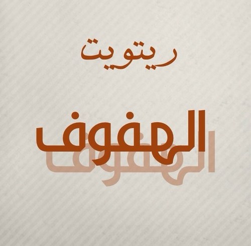 حساب مختص لكل مايتعلق بمدينة الهفوف ( أخبار -فعاليات -مناسبات- إعلانات). #ريتويت 
‎‏#أحساؤنا_بلا_حوادث_مرورية‎