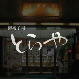 こだわり続けて創業70年。手作り和菓子専門店、千葉虎屋の公式アカウントです。