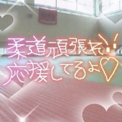 柔道部マネあるある Manesanyo のツイプロ 柔道部マネあるある Manesanyo のツイプロ