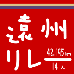 遠州リレーマラソン実行委員会の公式アカウントです。