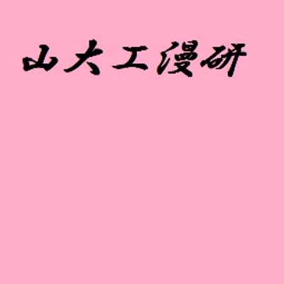 山形大学工学部漫画研究会 吾妻祭3日目です 今日は快晴ですね 昨日に引き続き 漫研は並木道にて唐揚げ 4号館117教室にて イラスト展示を行います お時間がありましたら 是非見に来てください ゚w゚ ノ Http T Co Clhc0813br