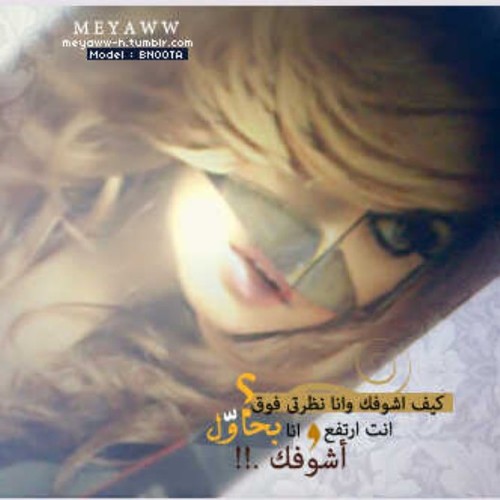 ‏عاشقه قطوه بدويه تستاهل الفنانه الصاعده   twitter @ms_bnoota instg Bnoota_vip