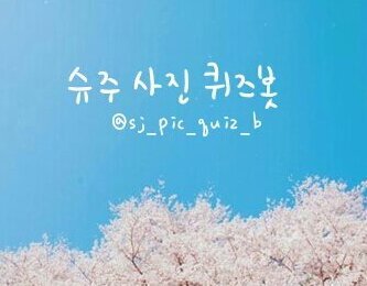 130222~ 슈주멤버들의 신체일부를 보고 어떤멤버인지를 맞추어 덕심을 확인하는 슈주사진퀴즈봇!중복이라면 살짜쿵 알려주세요:) 유저는 6명!요일별로 번갈아 운영할계획입니다ㅎㅎ ※한분당 세번씩 참여가능하세요 (사담계 @sj_pic_quiz__)