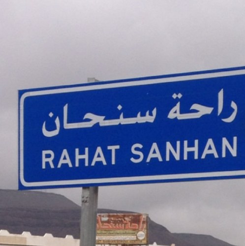 راحة سنحان ديار العز وارض الشيوخ ... #اخبار_راحة_سنحان ❤