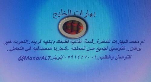 ‏‏طبخك مع بهارات ام محمد غير..الكل راح يسألك عن سر النكهه والطعم والله ع ما اقول شهيد ..قيمة غذائيه لطبخك لاحتوائها ع منكهات طبيعيه وصحيه..الطلبات ع الخاص..