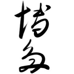 ニコジョッキー専用な感じ　((o(ﾞεﾞ)o))
ニコジョッキーがらみの皆さん基本見る専用ですが熱いフォローお持ちしてま～す