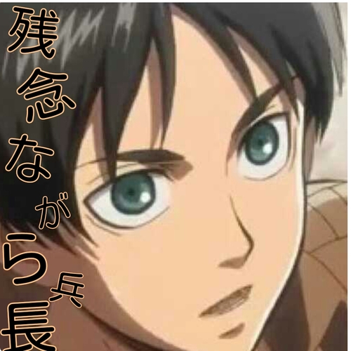 ひたすら残念なことを兵長に報告する何だかんだで兵長のことが好きなエレン君のbot (※0時~7時は運転停止、フォロー返しは自動)ネタはDMで募集しています
