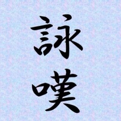 詠嘆促進委員会総本山 Kotoyomonoyo Twitter