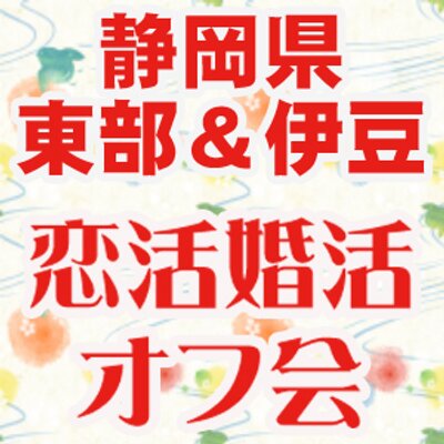 静岡県東部 伊豆のオフや恋活イベ情報 Koikatsu1 Twitter