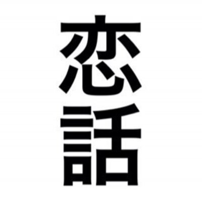 恋愛教室 Koinohanasi Twitter 恋愛教室 Koinohanasi Twitter