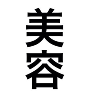 美容についてのワンポイントを適当につぶやいています