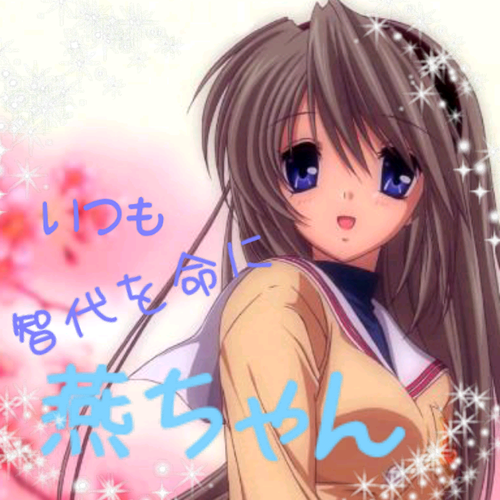 燕ちゃん先輩さんのプロフィール画像