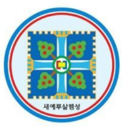 진리의 성읍 아름다운 신천지를 증거하겠습니다