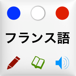 【公式iPhoneアプリ】https://t.co/k48LRepoXf

フランス語の単語を延々とつぶやきます。フランス語を勉強している方は是非フォローしてみてください。誤字脱字を見つけた場合はリプライにてお知らせください。