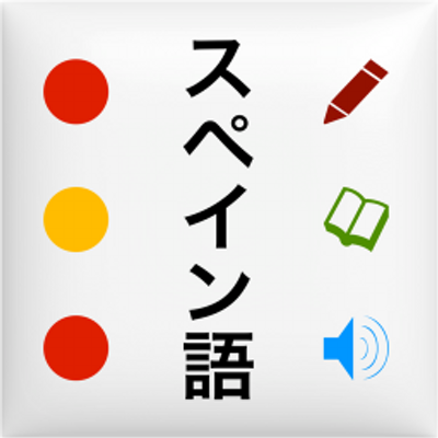 スペイン語 単語 Spanishtraining Twitter スペイン語 単語 Spanishtraining Twitter