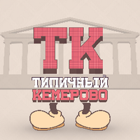 Типичный Кемерово (@typical_kmr) 's Twitter Profile
