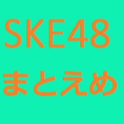 SKE48　まとめはエメラルドさんのプロフィール画像