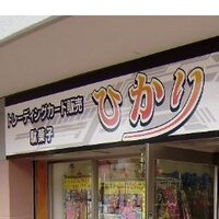 埼玉県熊谷市カードショップひかり (@hikari_cardshop) 's Twitter Profile Photo
