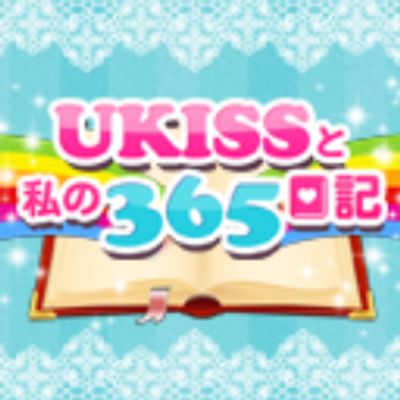 公式 U Kissと私の365日記 Ukiss365 Twitter