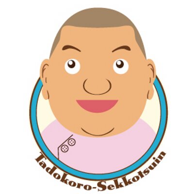 橋本の接骨 整骨 院 田所接骨院 Tadokoro5357 Twitter 橋本の接骨 整骨 院 田所接骨院 Tadokoro5357 Twitter