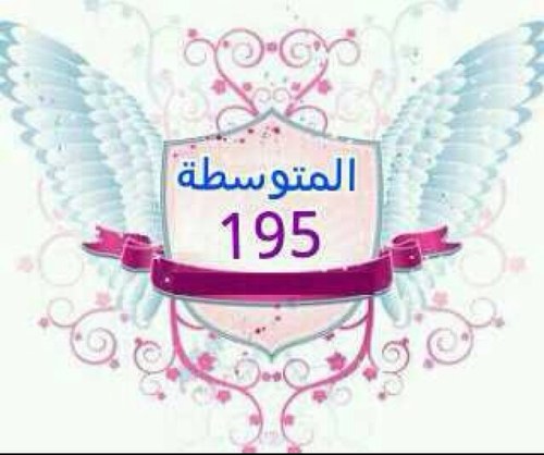 متوسطة 195 (الرياض-الحمراء)يدير الحساب رائده النشاط أ.منى الشهري،بأشراف مديره المدرسه أ.وفاء العريفج رؤيتنا بناء جيل واعد لخدمة الدين والوطن تسرنا متابعتكم لنا