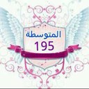 المتوسطة 195 (@195Girls) Twitter