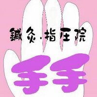 鍼灸・指圧院 手手✋丸の内線 西新宿駅 オイルマッサージ (@funnyfunny21) Twitter profile photo