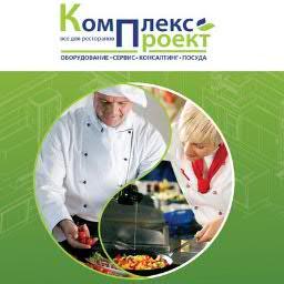 КомплексПроект – развивающаяся компания в Восточном регионе Украины в сфере комплексного оснащения профессиональным оборудованием предприятий питания и торговли