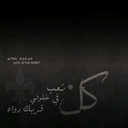 تعبت اجامل (@11Naw55) Twitter