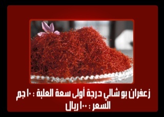 زعفران ابو شالي ايراني0554222721:للتواصل الأسم:أبو وليد سعر العلبه ١٢٠ريال