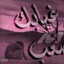 تاج توج (@0565852123) Twitter